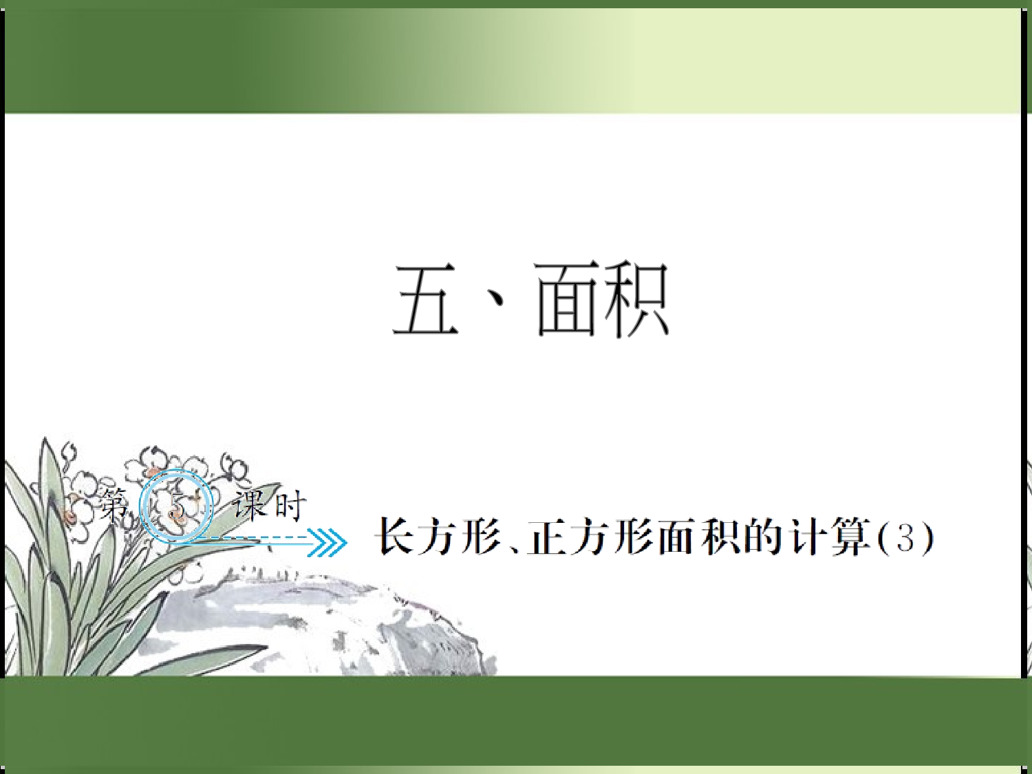 5.5  长方形、正方形面积的计算（3）（习题课件）三年级数学下册人教版.ppt 第1页