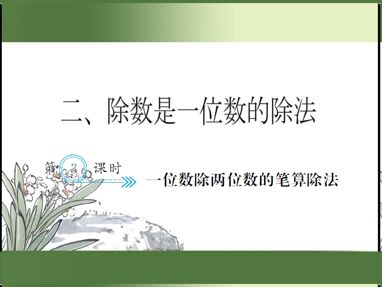 2.3  一位数除两位数的笔算除法（习题课件）三年级数学下册人教版.ppt 第1页