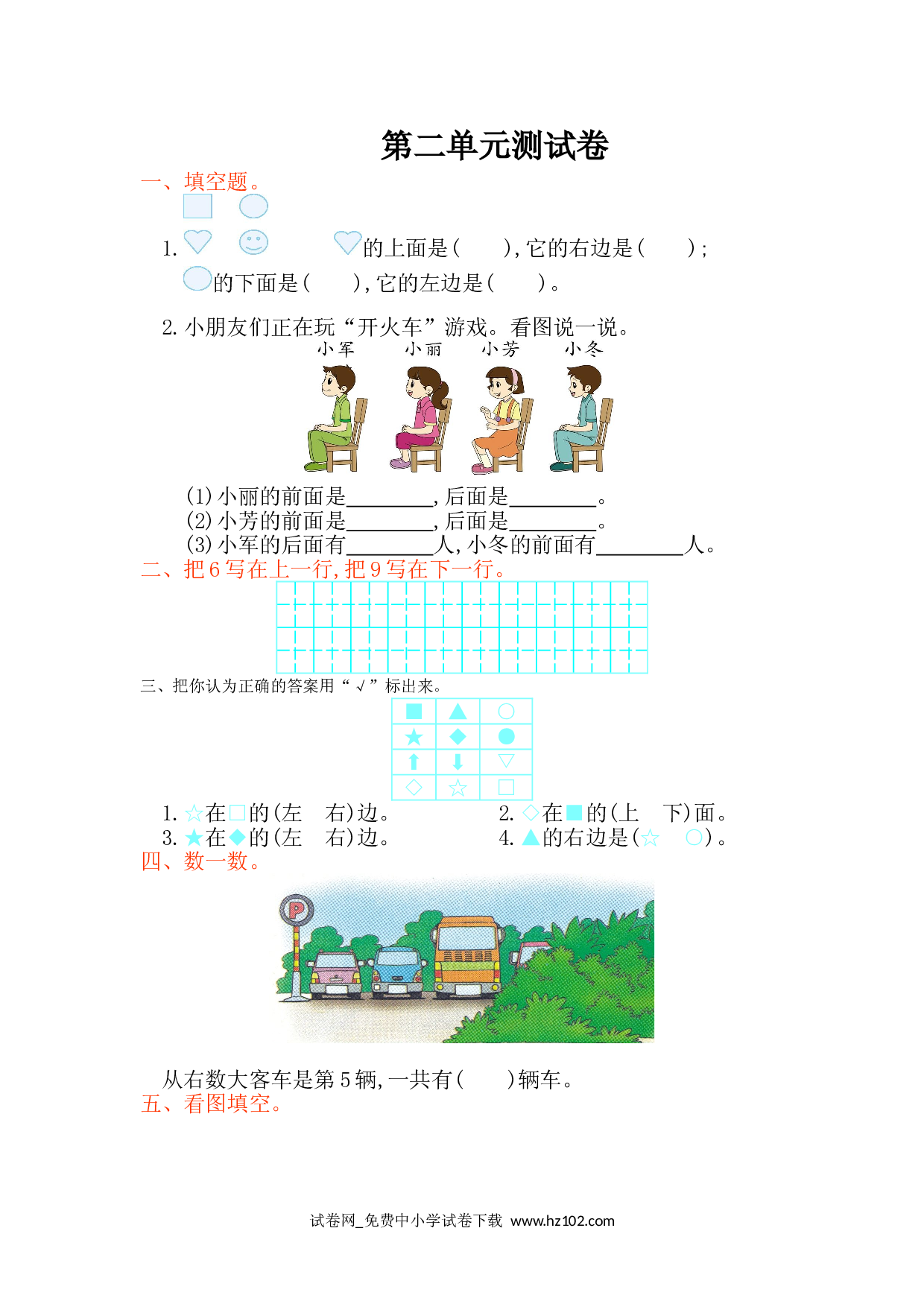 第2单元 位置测试卷小学人教版一年级数学上册习题试卷（单元检测）.doc 第1页