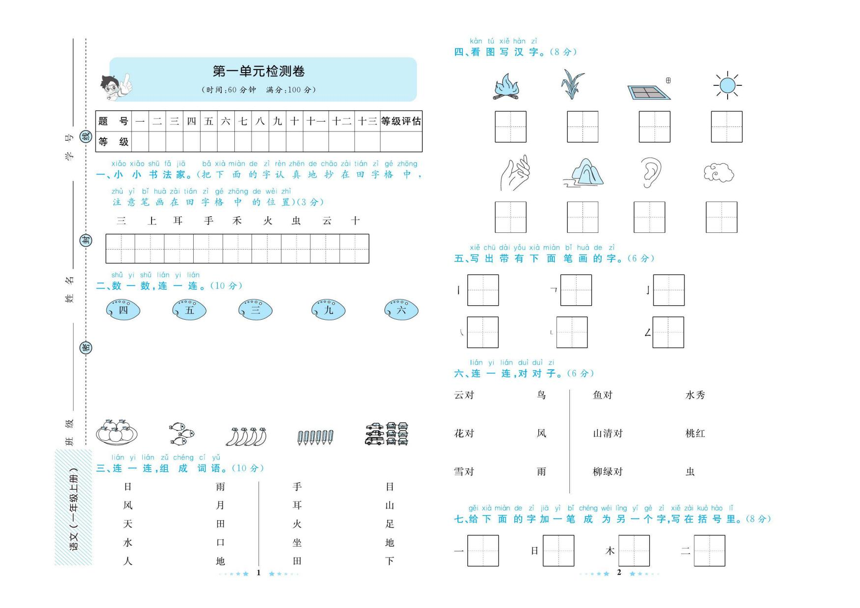 语文一年级上册同步测试卷.pdf 第1页