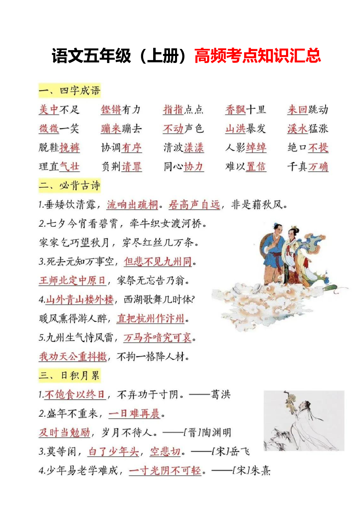 语文五年级（上册）高频考点知识汇总.pdf 第1页