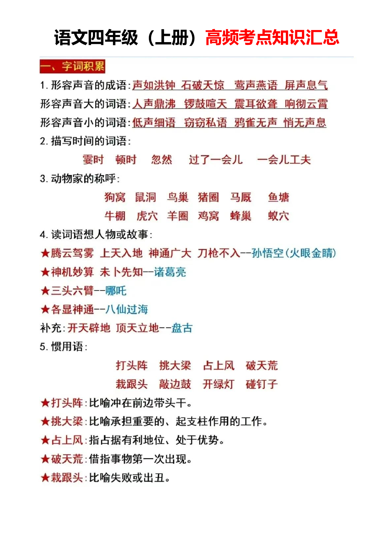 语文四年级（上册）高频考点知识汇总.pdf 第1页
