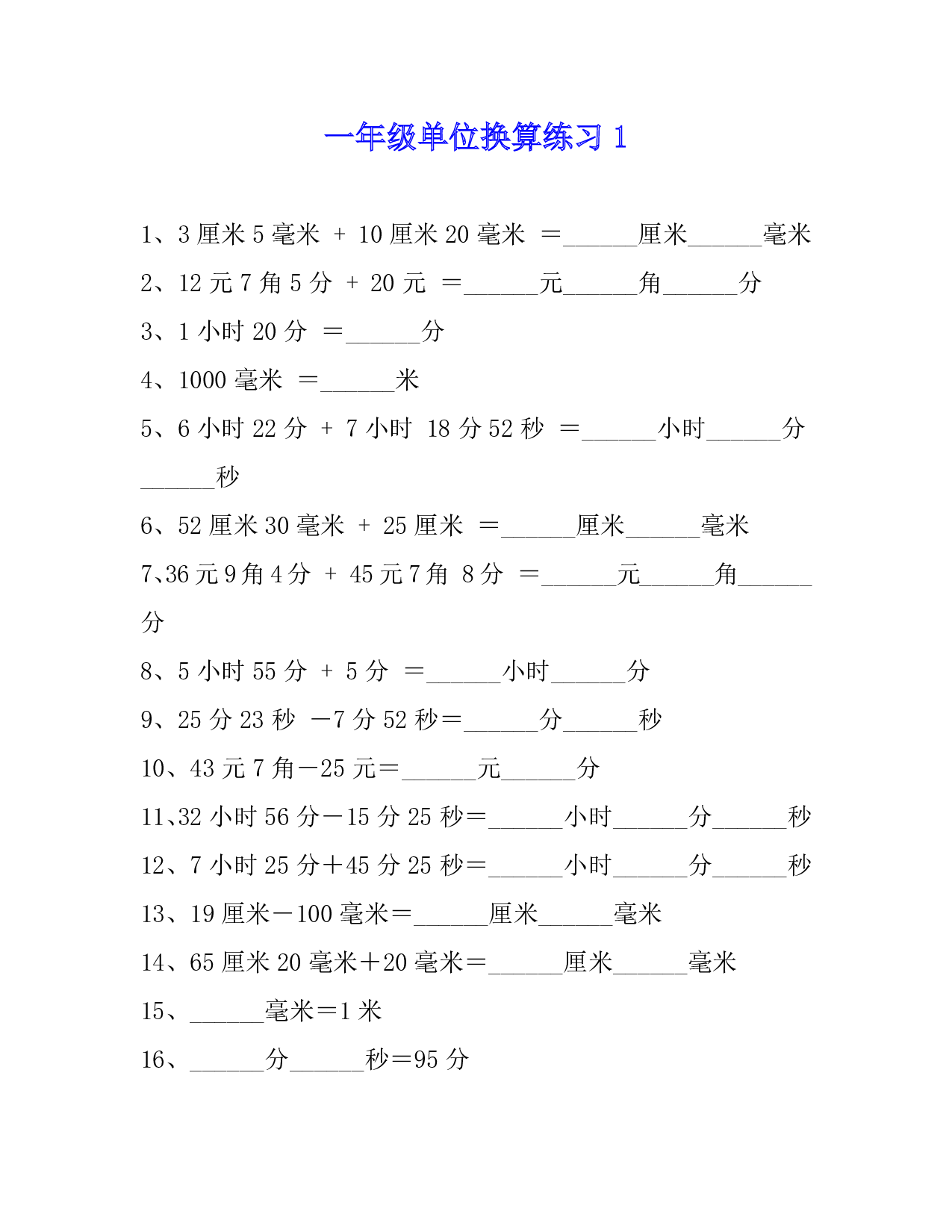 一年级数学单位换算专项练习题（4套）.pdf 第1页