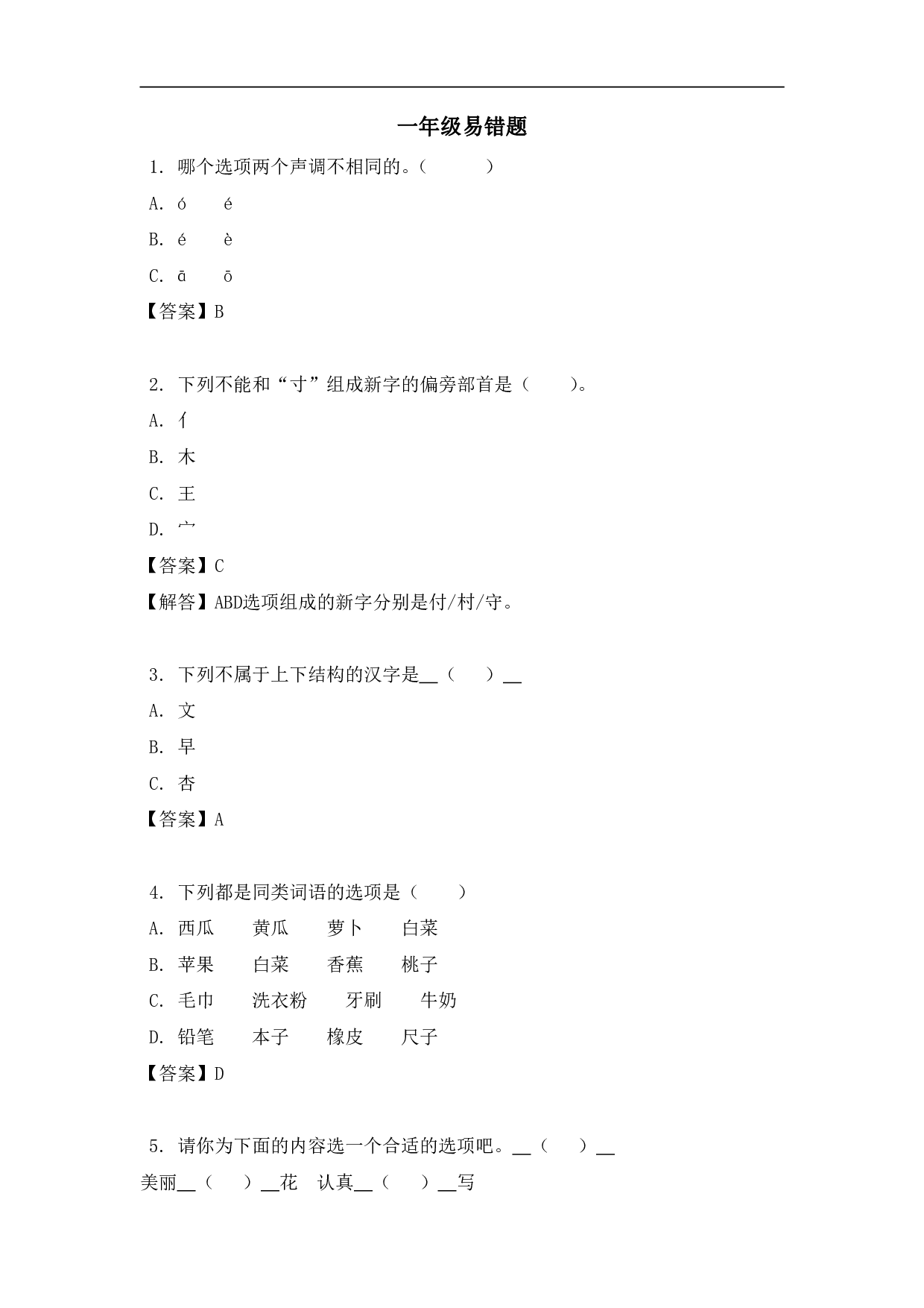 一年级（上）语文易错题.pdf 第1页