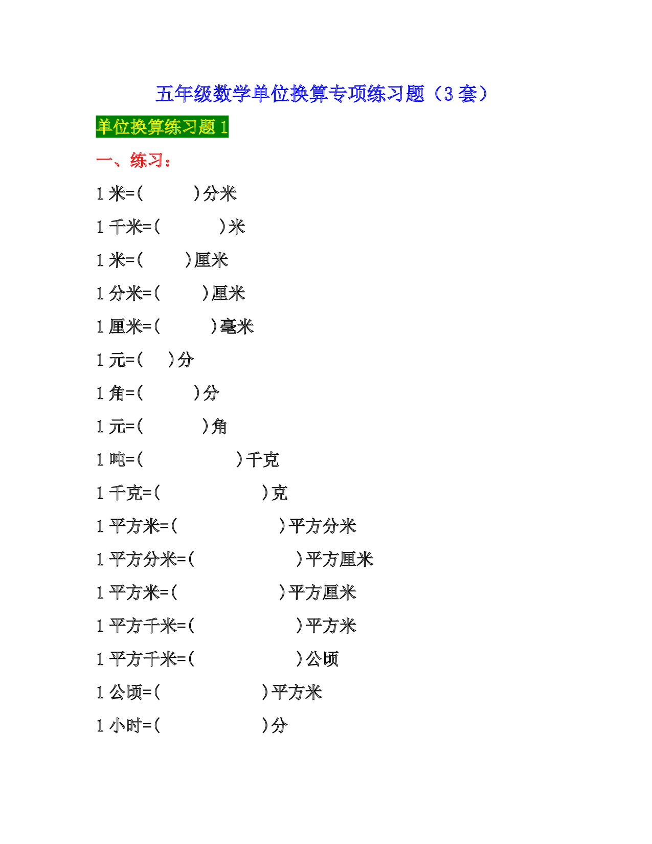五年级数学单位换算专项练习题（3套）.pdf 第1页