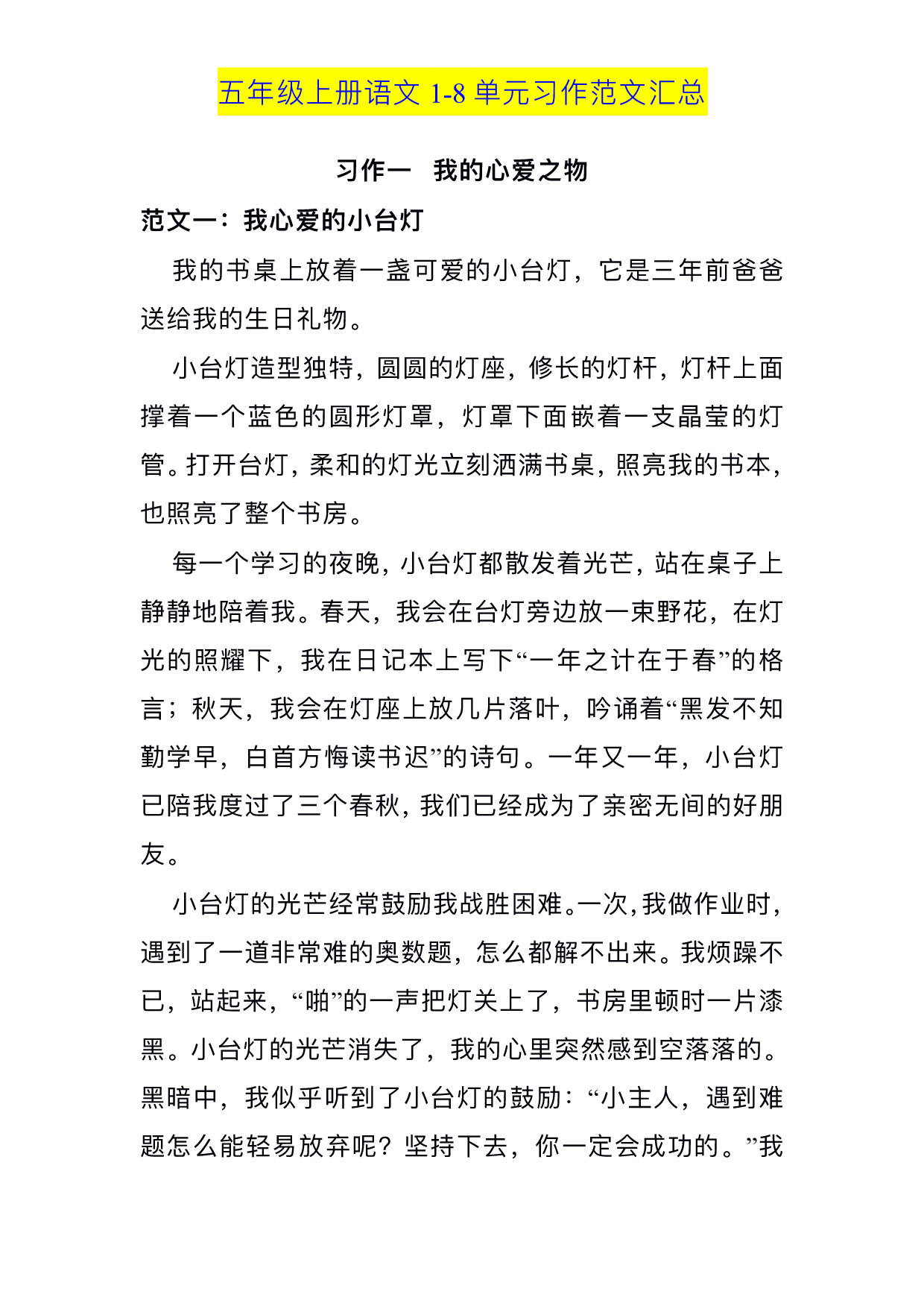 五（上）语文1-8单元习作范文汇总.pdf 第1页