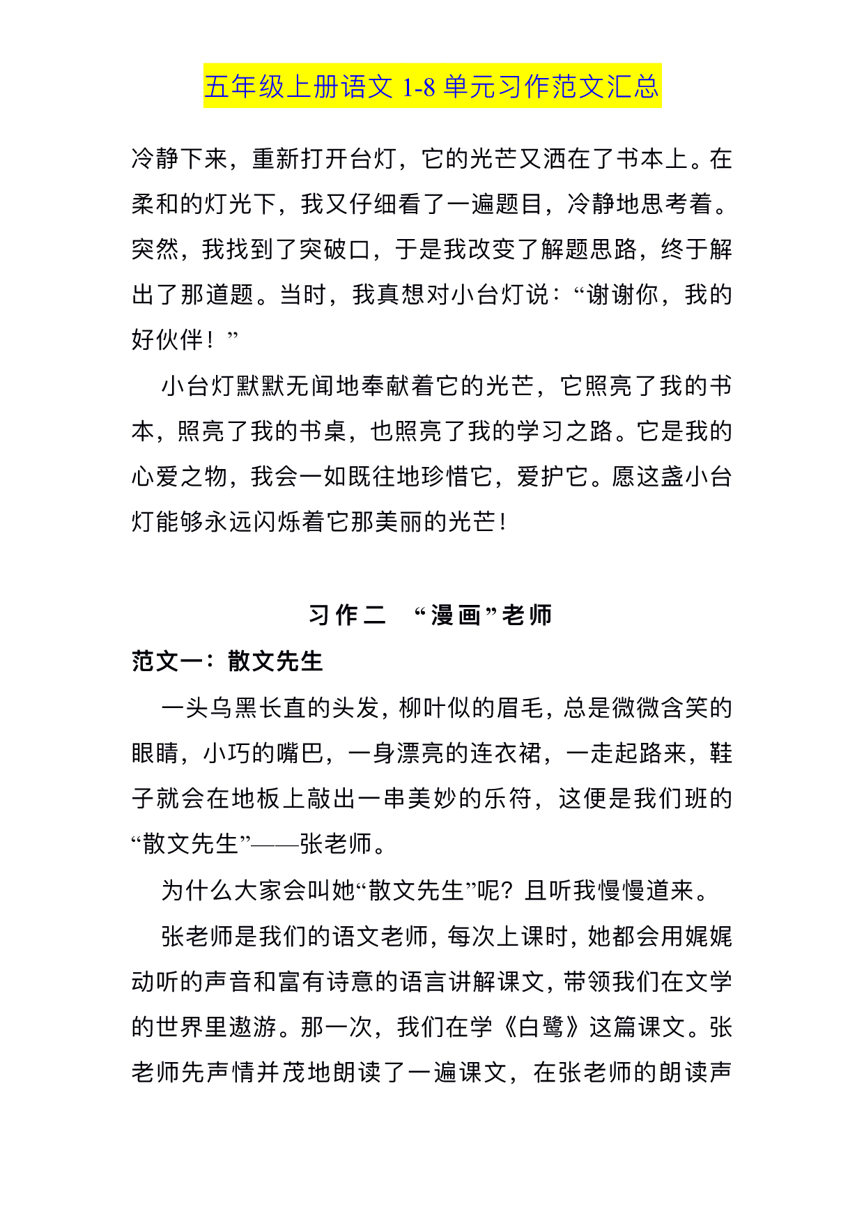 五（上）语文1-8单元习作范文汇总.pdf 第2页