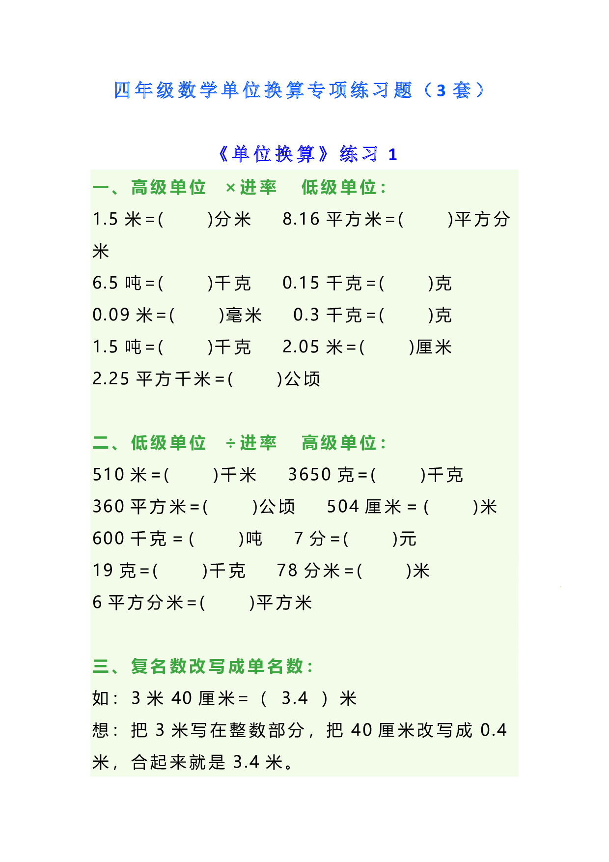 四年级数学单位换算专项练习题（3套）.pdf 第1页