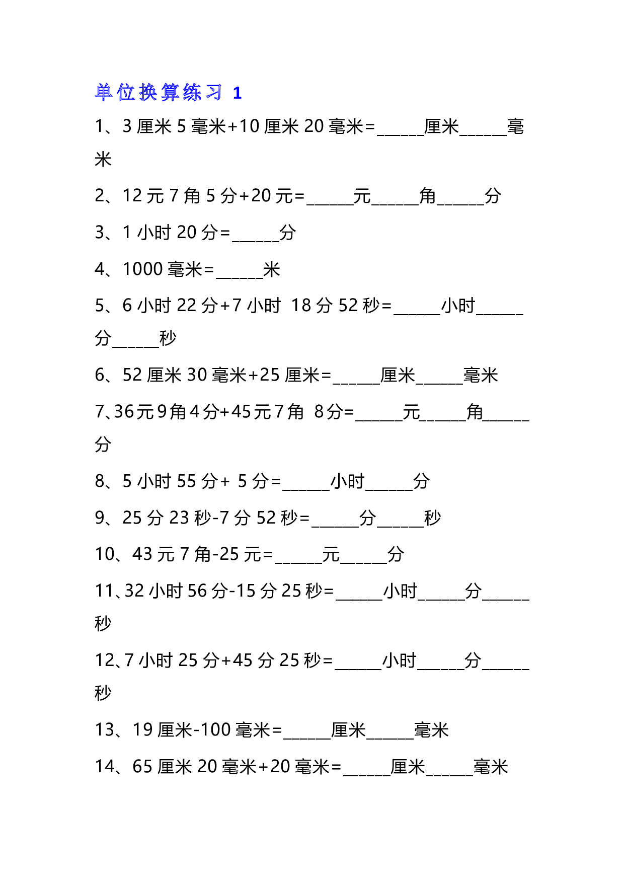 三年级数学单位换算专项练习题（10套）.pdf 第1页