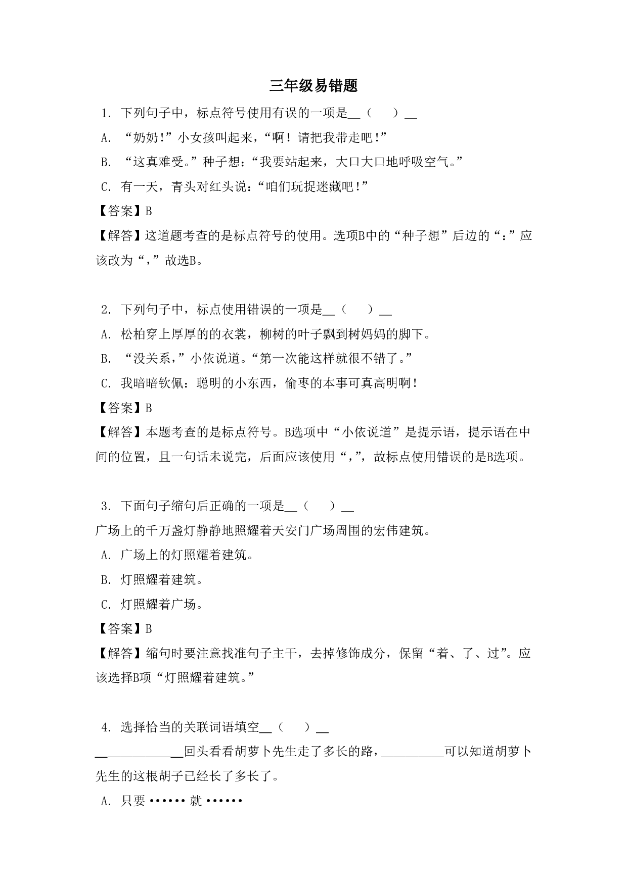 三年级（上）语文易错题.pdf 第1页