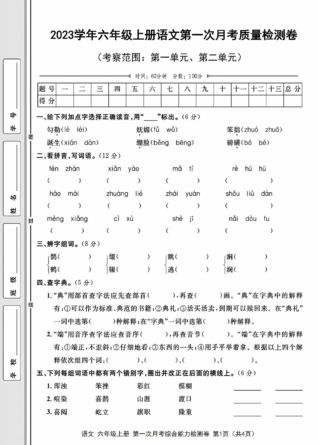 六年级上册语文第一次月考检测卷.pdf 第1页