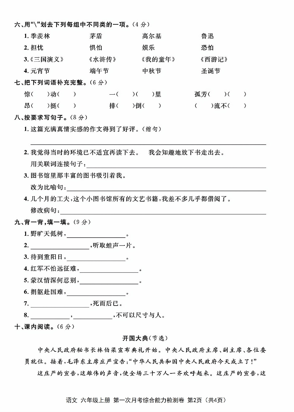 六年级上册语文第一次月考检测卷.pdf 第2页
