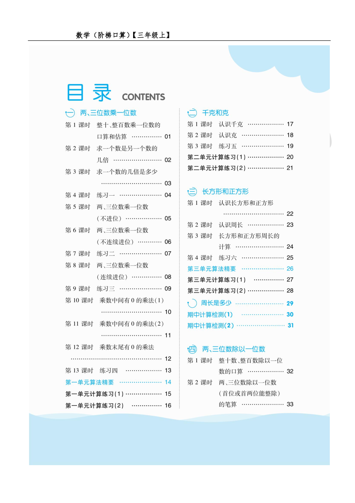 阶梯口算三年级（上）.pdf 第1页