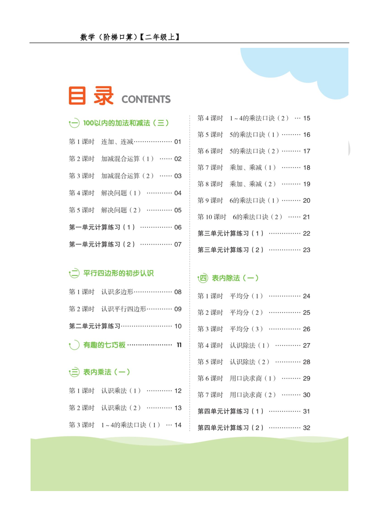 阶梯口算二年级（上）.pdf 第1页