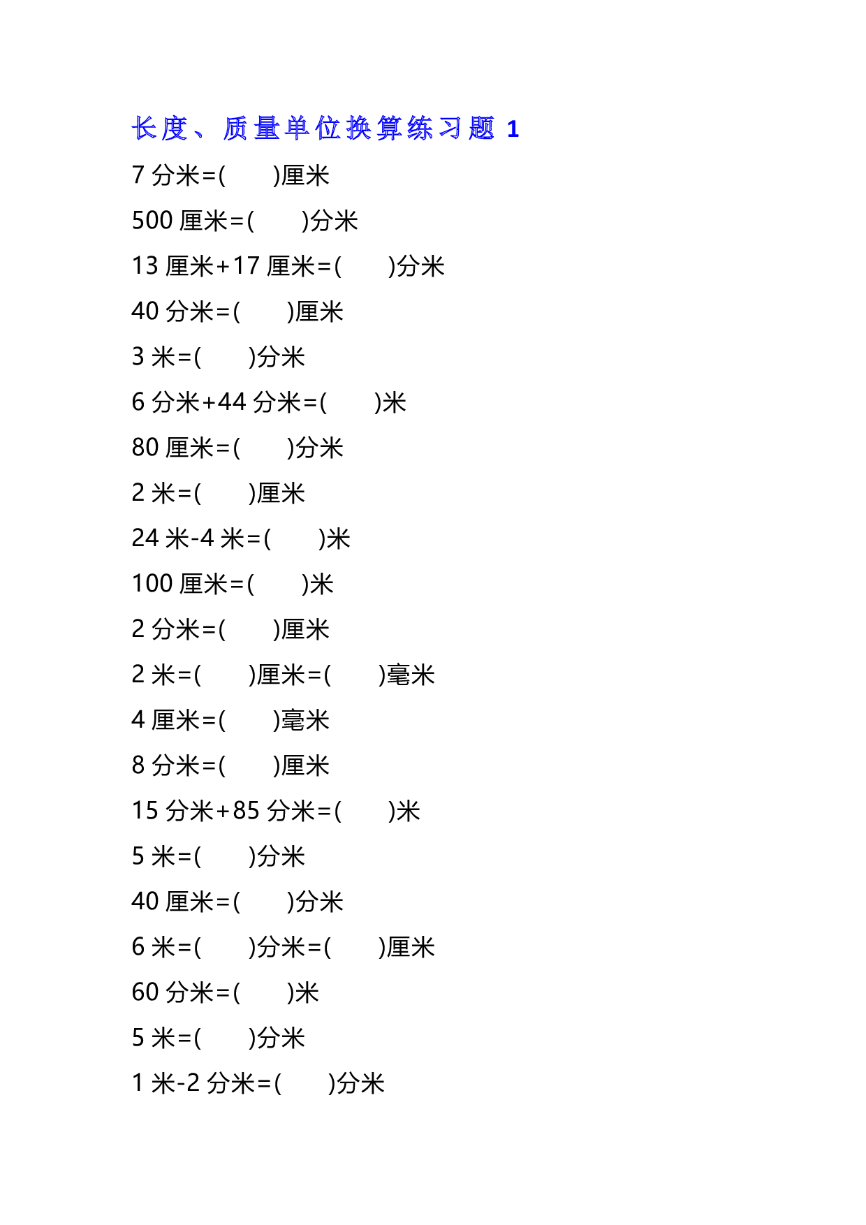 二年级数学单位换算专项练习题（4套）.pdf 第1页