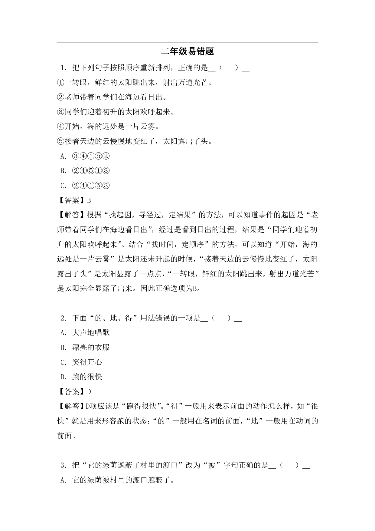 二年级（上）语文易错题.pdf 第1页