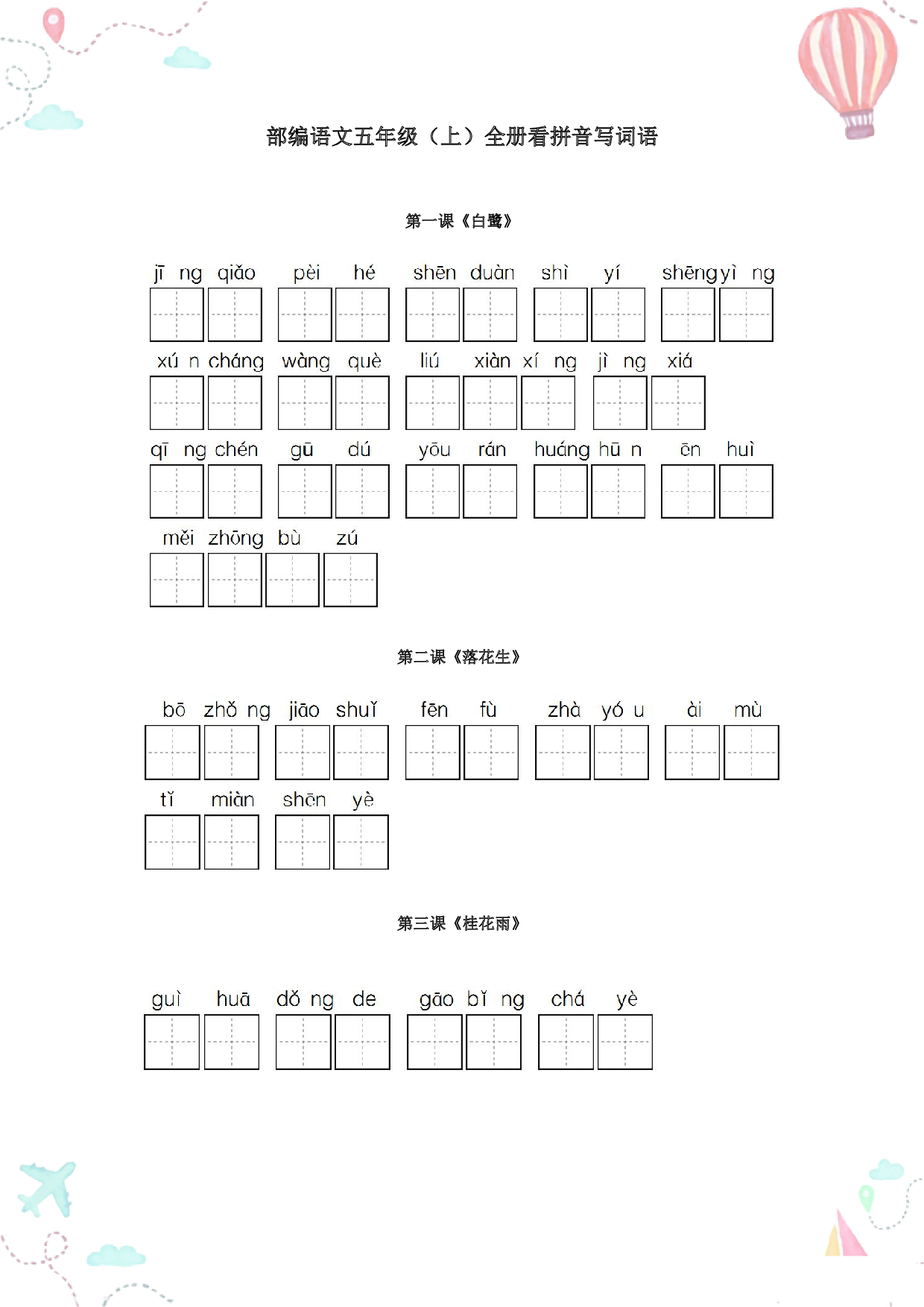 1_五年级语文上册全册看拼音写词语.pdf 第1页