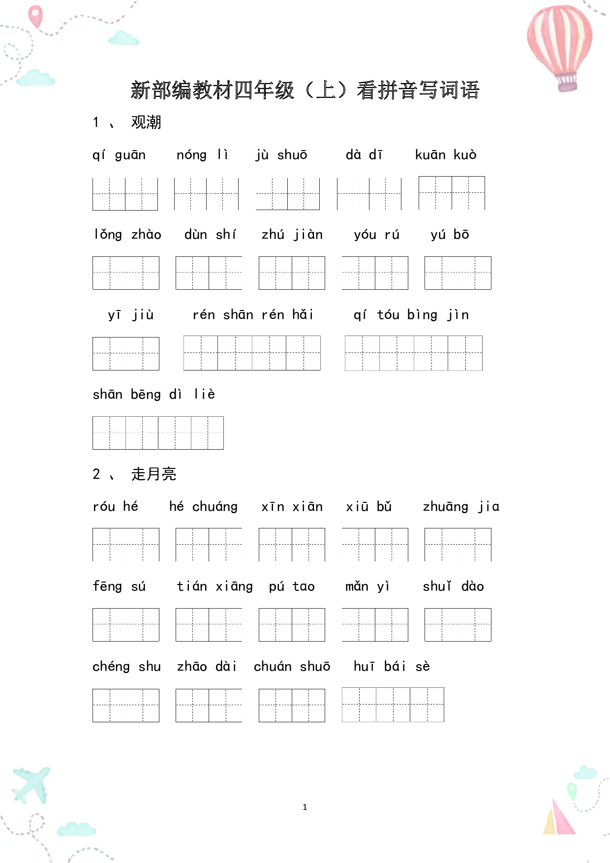 1_四年级语文上册全册看拼音写词语.pdf 第1页