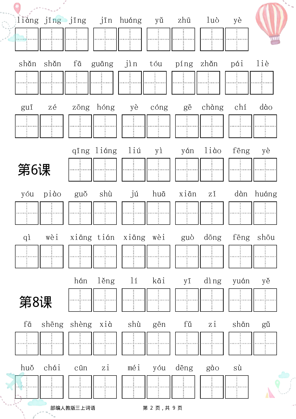 1_1_三年级语文上册全册看拼音写词语.pdf 第2页