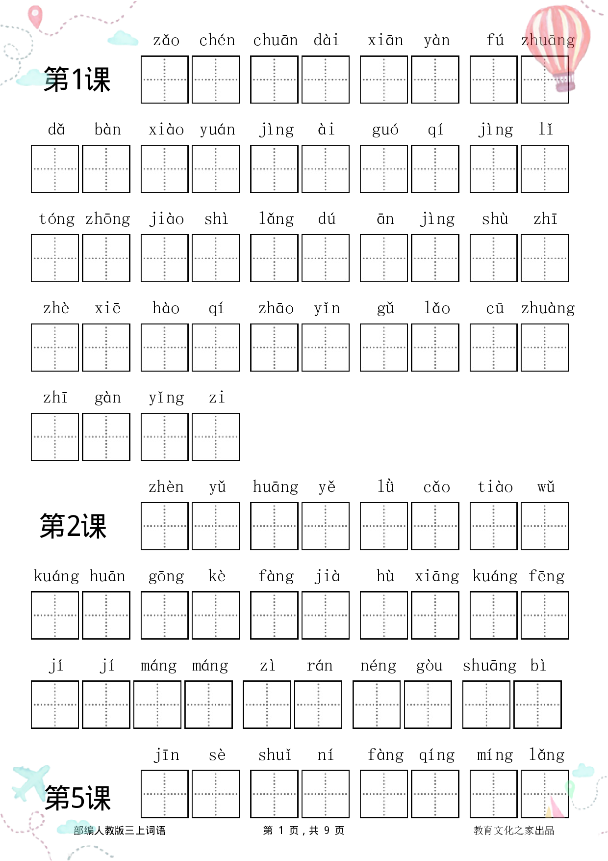 1_1_三年级语文上册全册看拼音写词语.pdf 第1页