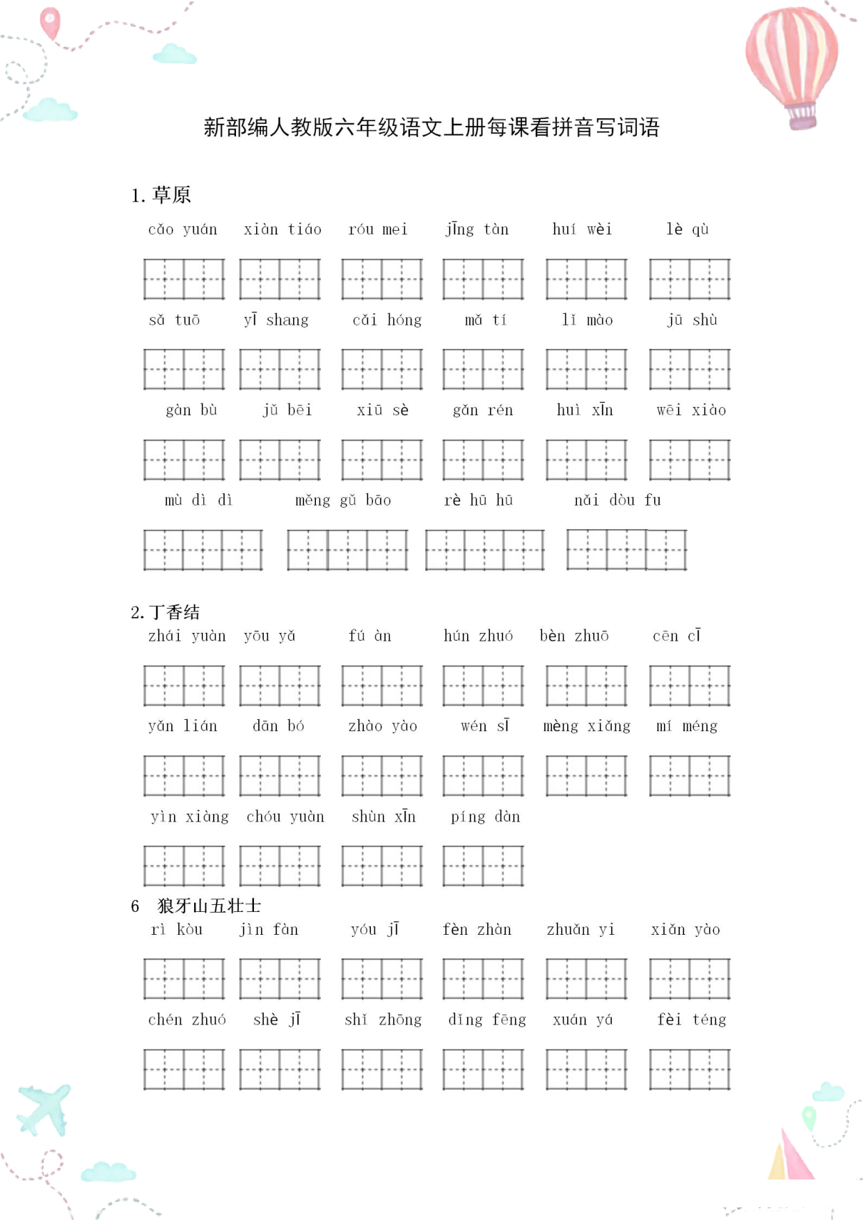 1_1_六年级语文上册全册看拼音写词语.pdf 第1页