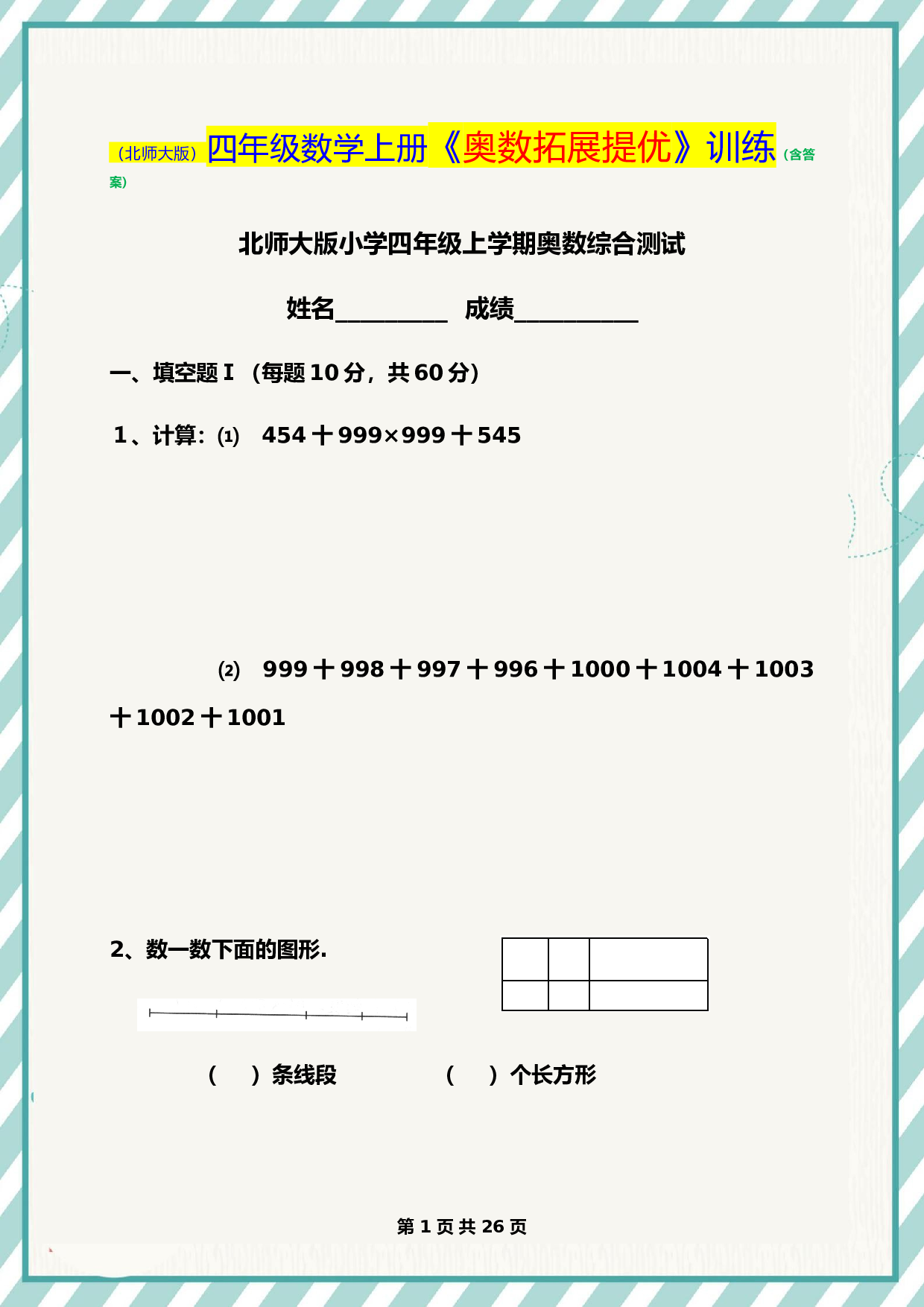 (完整)北师大四年级数学上学期《奥数拓展提优》训练（含答案）   1.doc 第1页