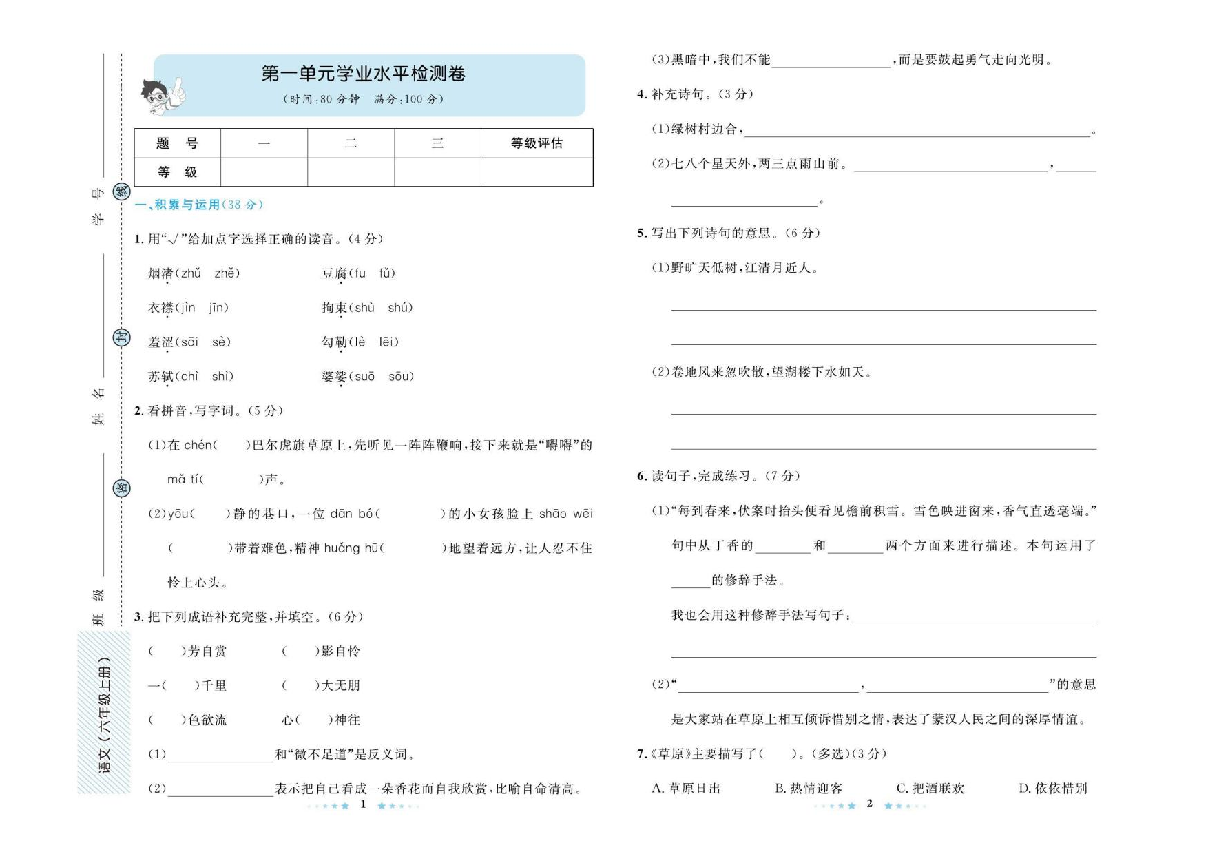 语文六年级上册同步测试卷.pdf 第1页