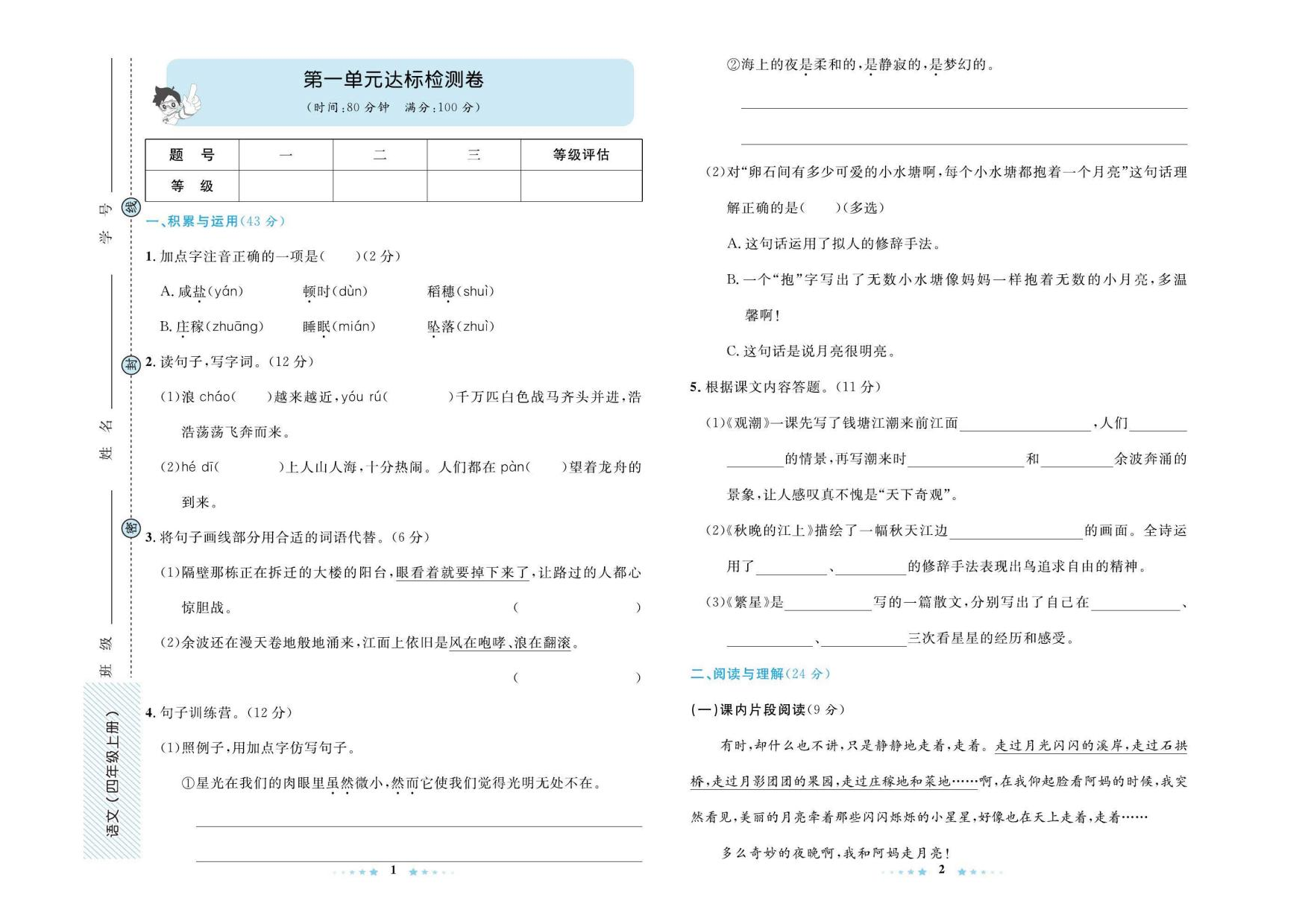 语文四年级上册同步测试卷.pdf 第1页