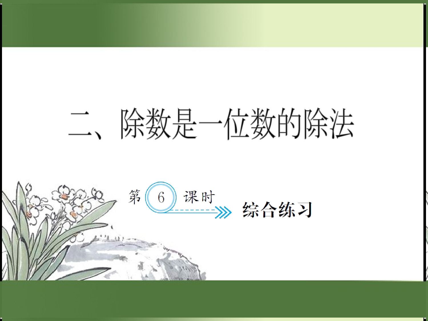 2.6  综合练习（习题课件）三年级数学下册人教版.ppt 第1页