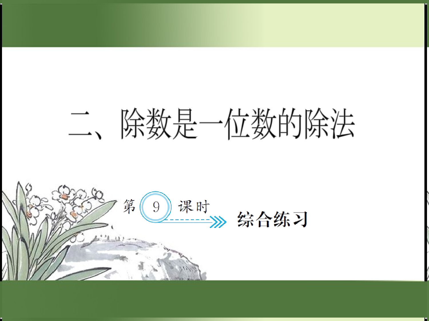2.9  综合练习（习题课件）三年级数学下册人教版.ppt 第1页