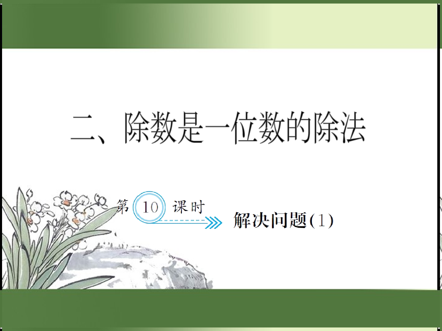 2.10  解决问题（1）（习题课件）三年级数学下册人教版.ppt 第1页