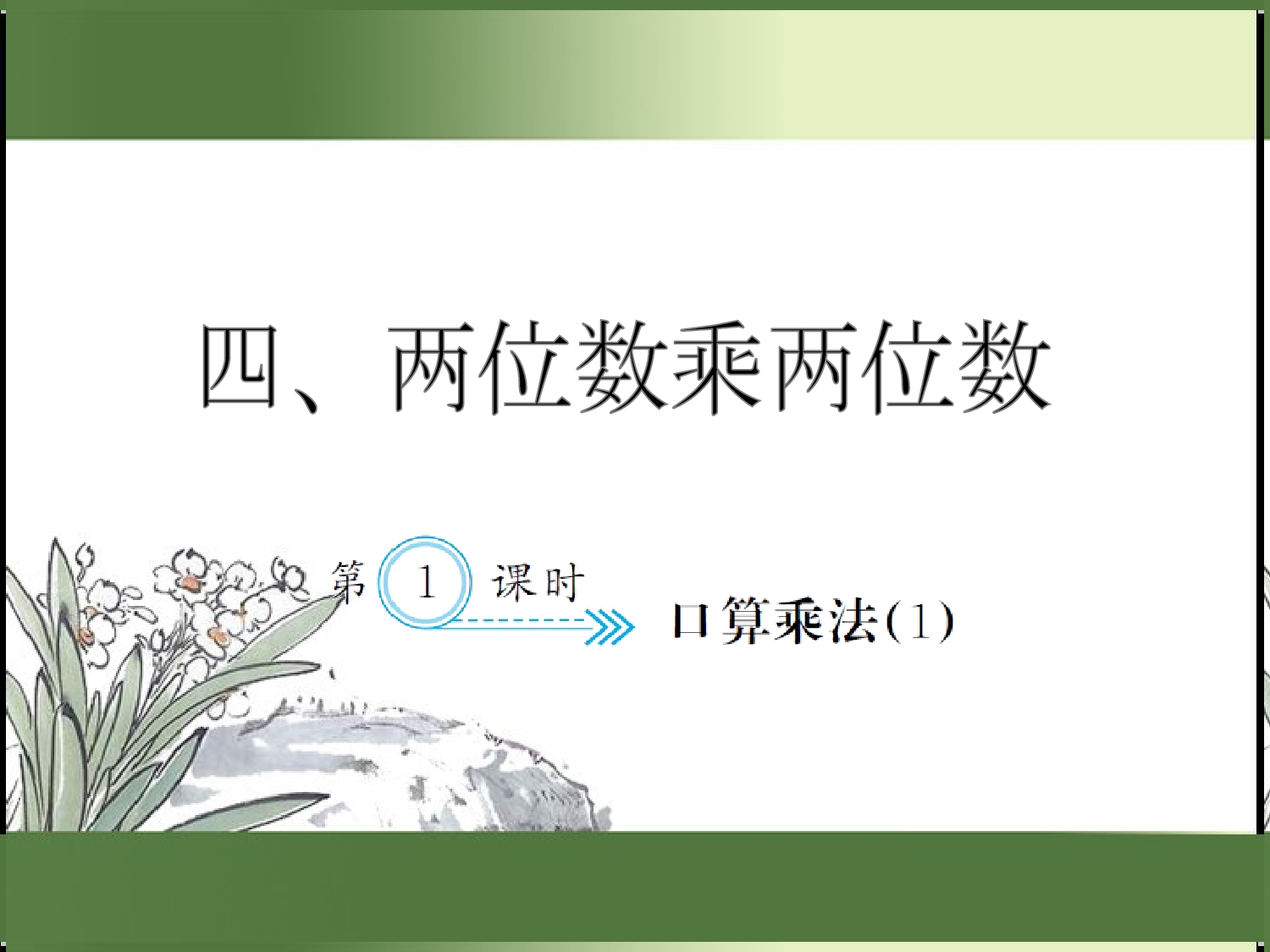 4.1  口算乘法（1）（习题课件）三年级数学下册人教版.ppt 第1页