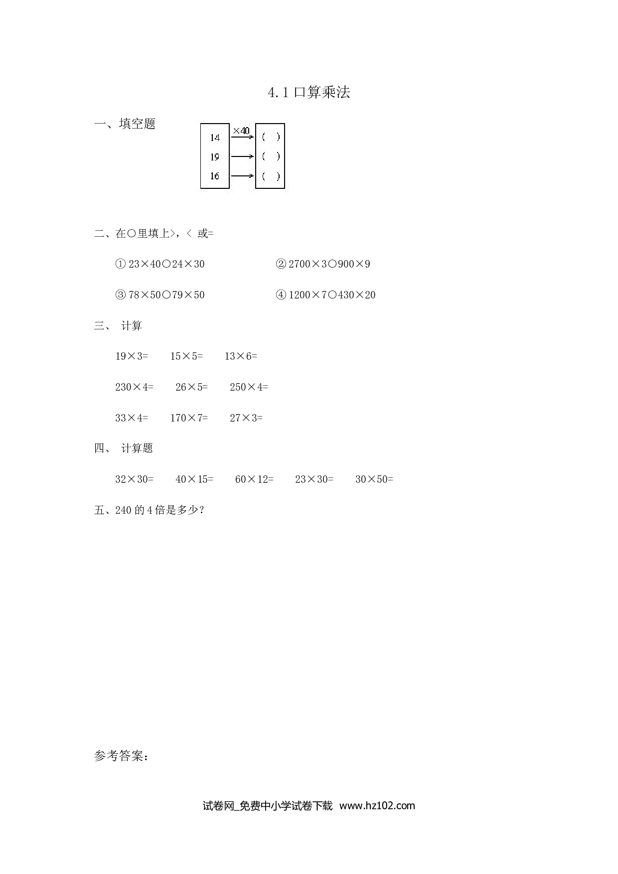 4.1口算乘法（课时练）三年级数学下册人教习题试卷.doc 第1页