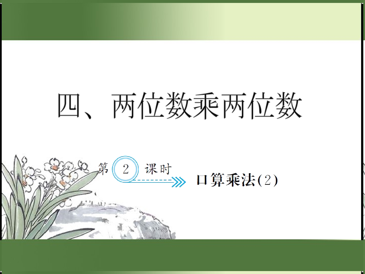 4.2  口算乘法（2）（习题课件）三年级数学下册人教版.ppt 第1页