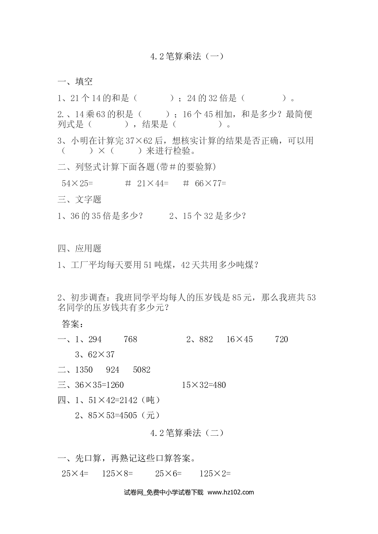 4.2笔算乘法（课时练）三年级数学下册人教习题试卷.doc 第1页