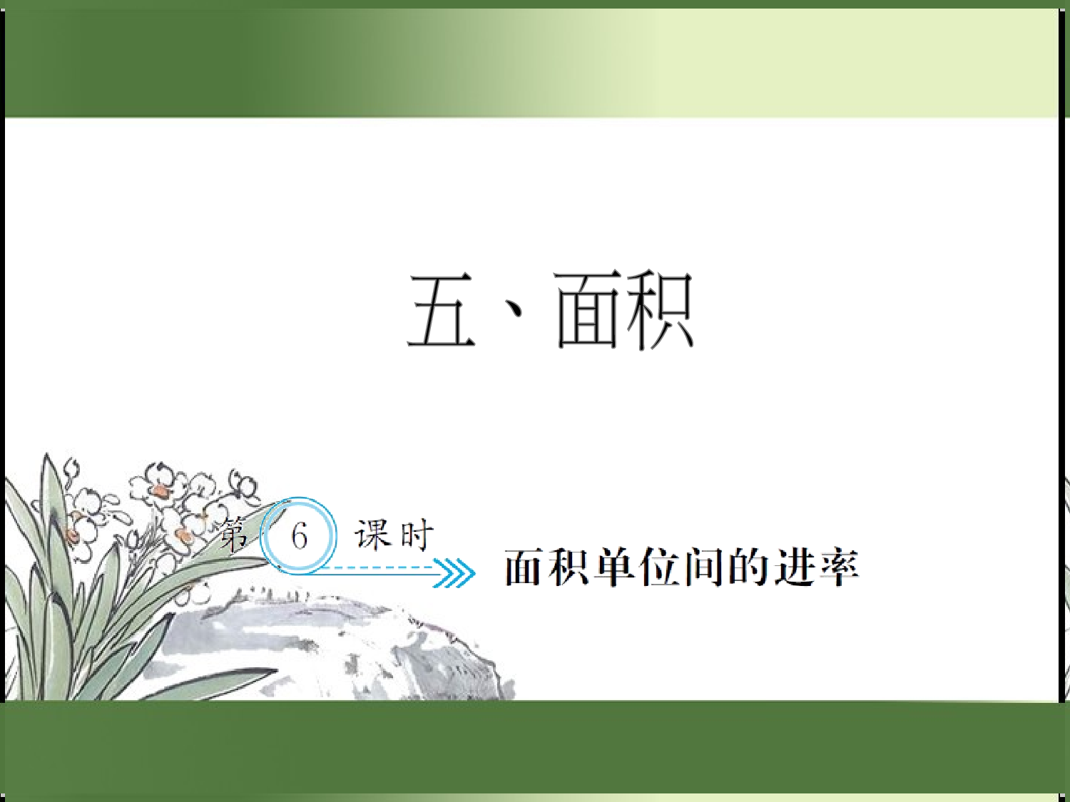5.6  面积单位间的进率（习题课件）三年级数学下册人教版.ppt 第1页