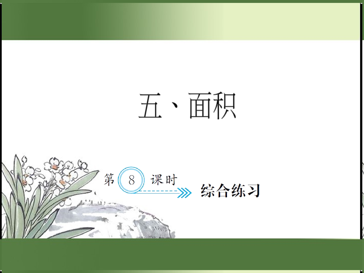 5.8  综合练习（习题课件）三年级数学下册人教版.ppt 第1页