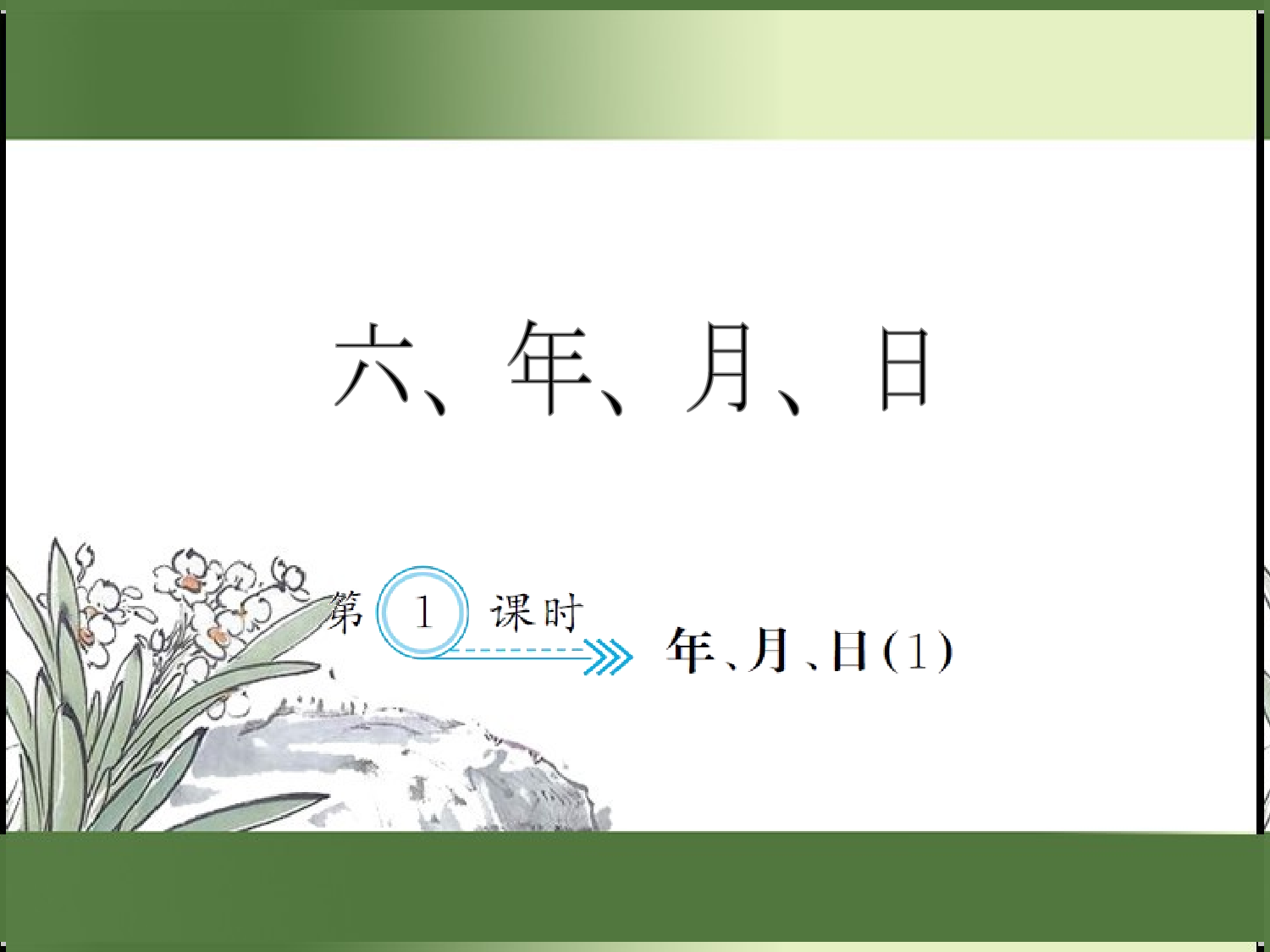 6.1  年、月、日（1）（习题课件）三年级数学下册人教版.ppt 第1页