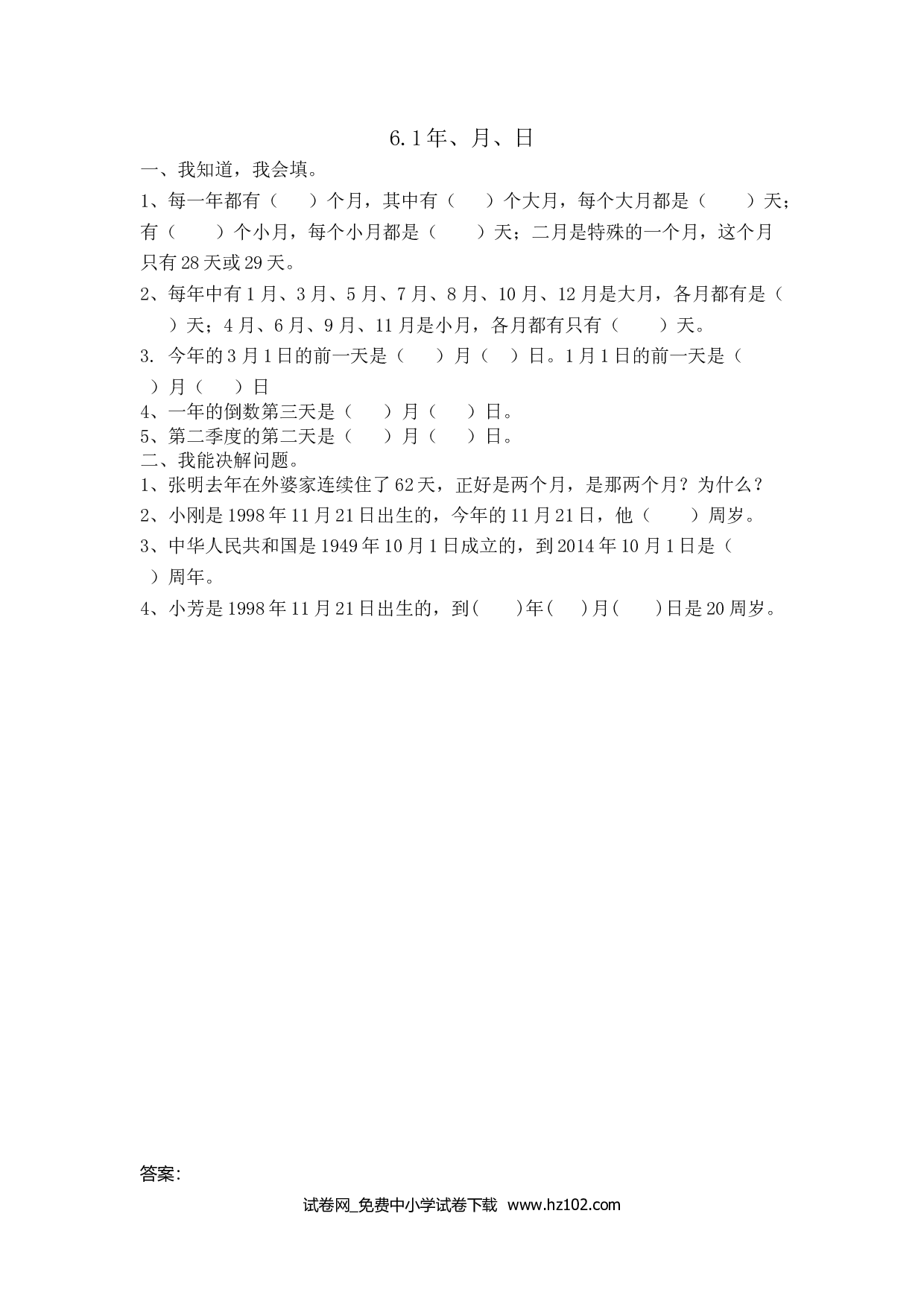 6.1年、月、日（课时练）三年级数学下册人教习题试卷.doc 第1页