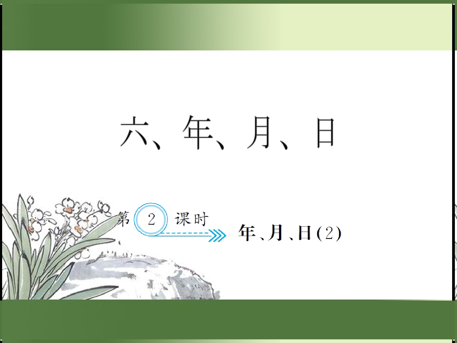 6.2  年、月、日（2）（习题课件）三年级数学下册人教版.ppt 第1页