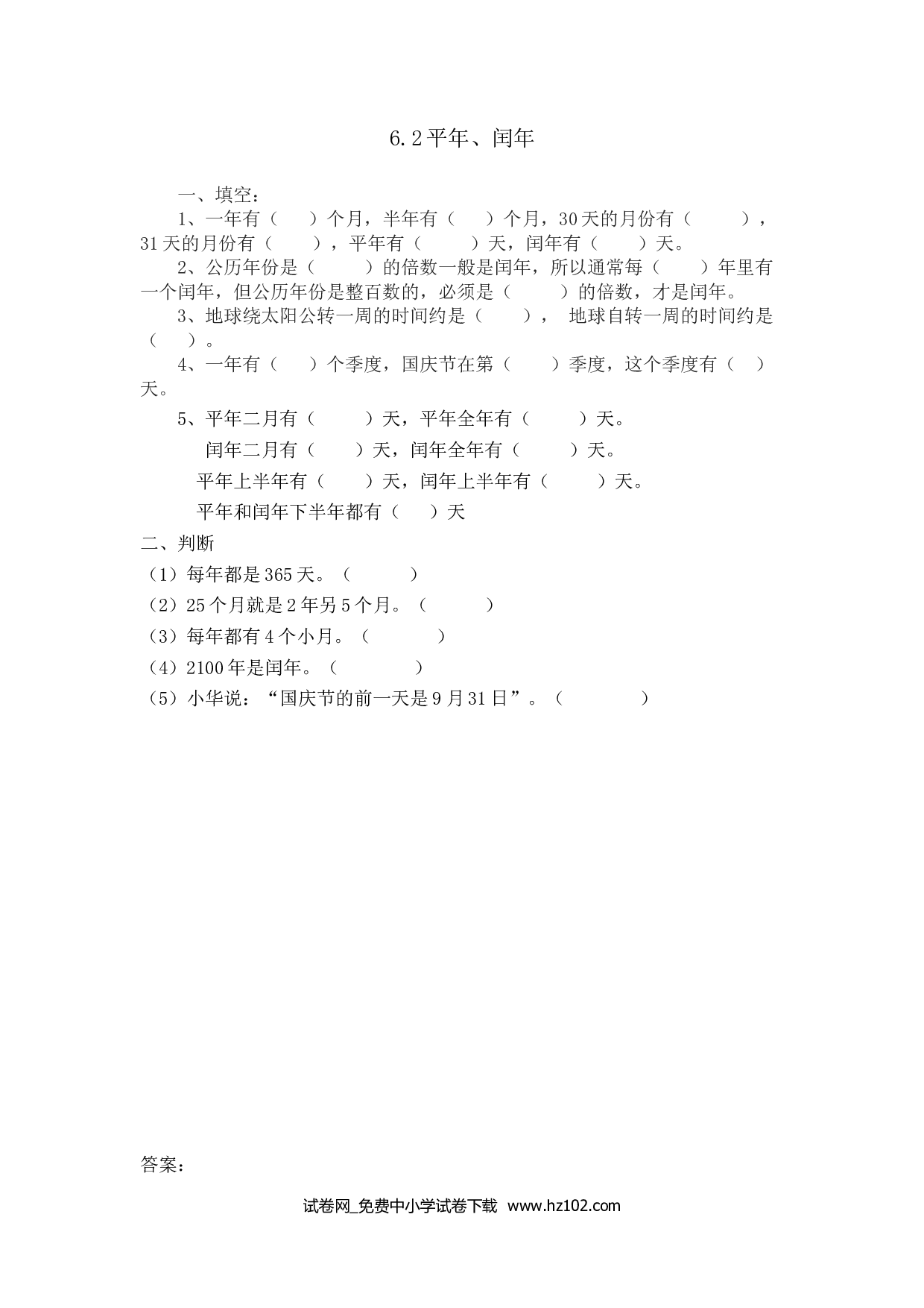 6.2平年、闰年（课时练）三年级数学下册人教习题试卷.doc 第1页
