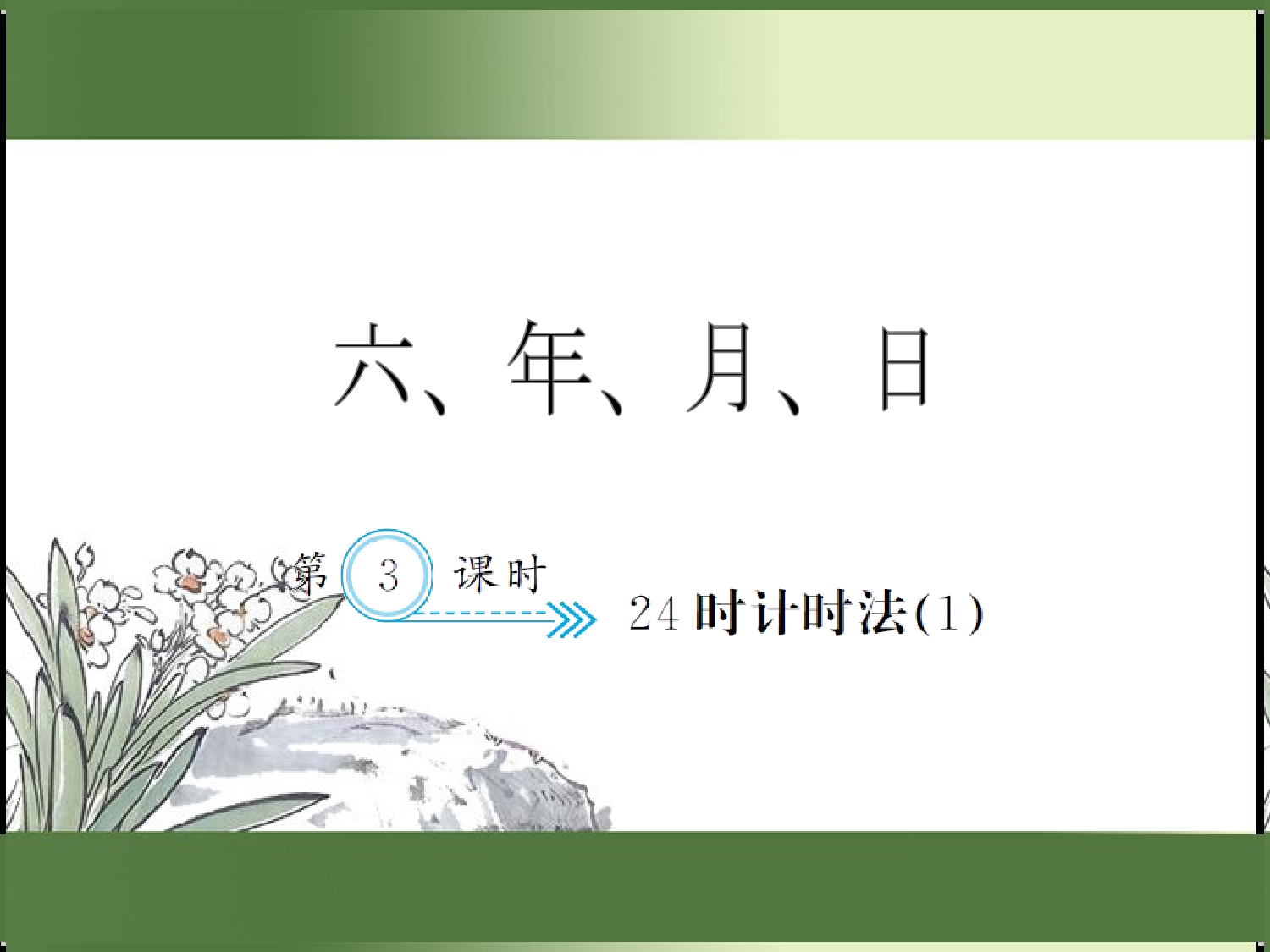 6.3  24时计时法（1）（习题课件）三年级数学下册人教版.ppt 第1页