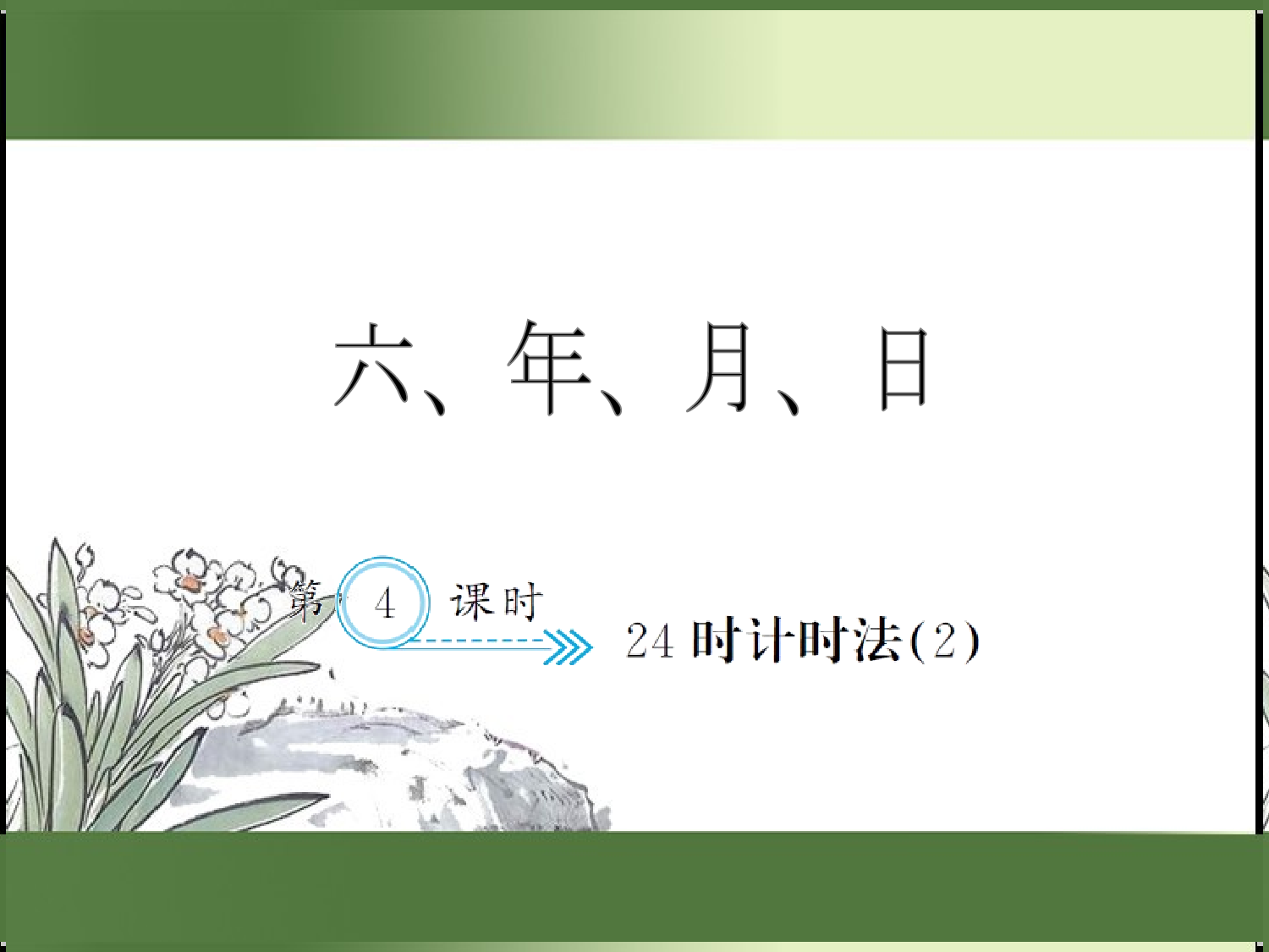 6.4  24时计时法（2）（习题课件）三年级数学下册人教版.ppt 第1页