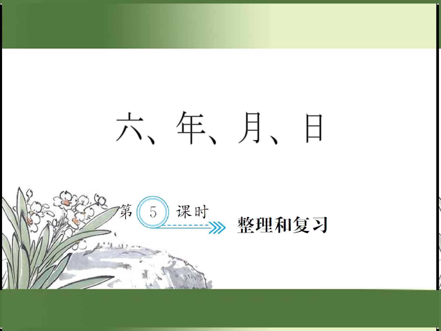 6.5  整理和复习（习题课件）三年级数学下册人教版.ppt 第1页