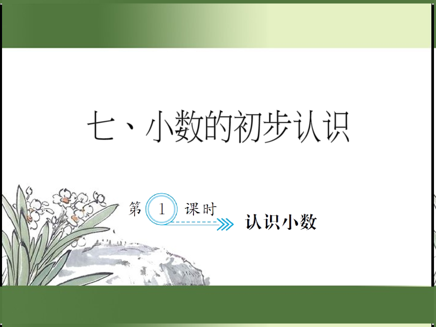 7.1  认识小数（习题课件）三年级数学下册人教版.ppt 第1页