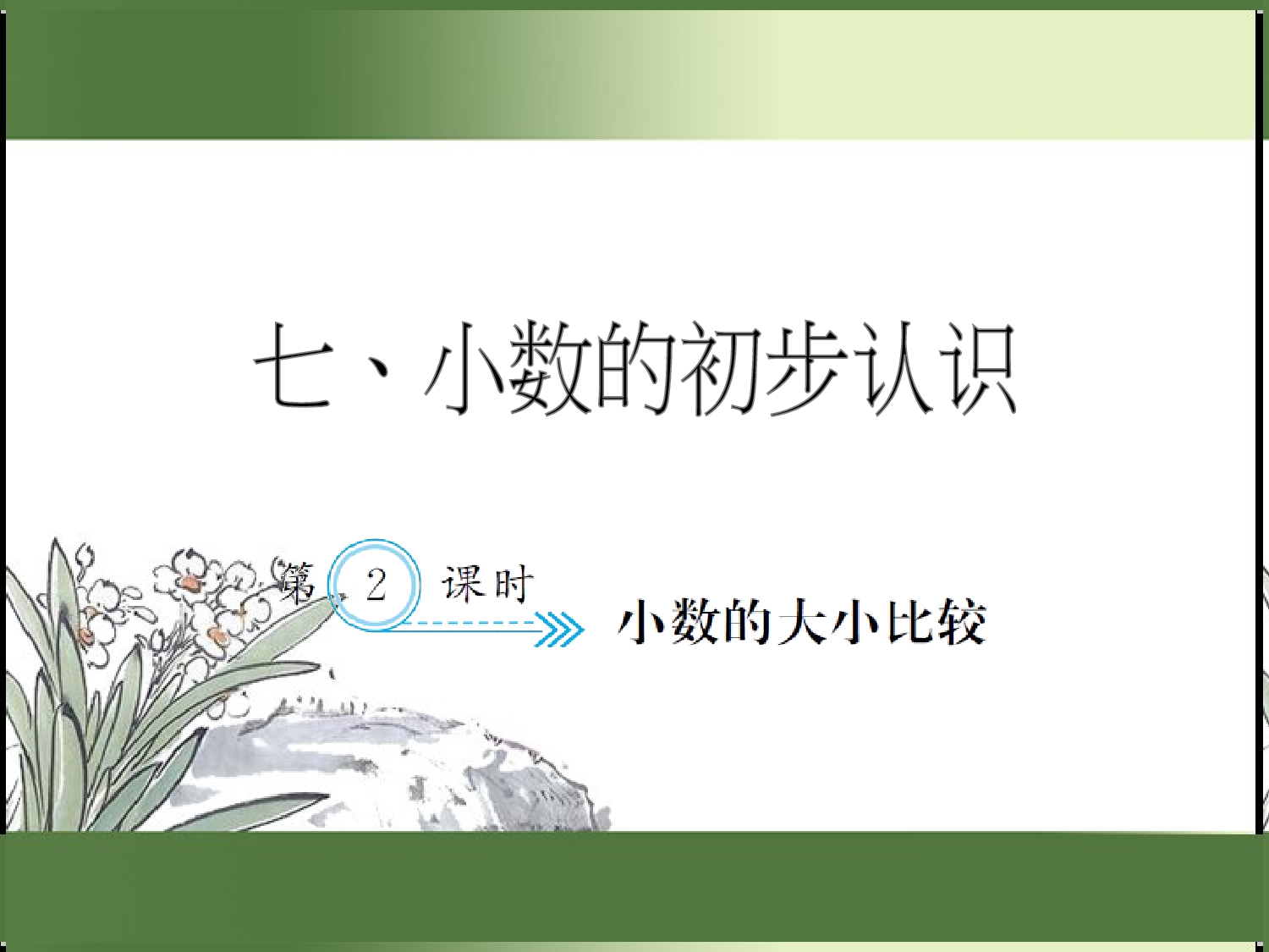 7.2  小数的大小比较（习题课件）三年级数学下册人教版.ppt 第1页