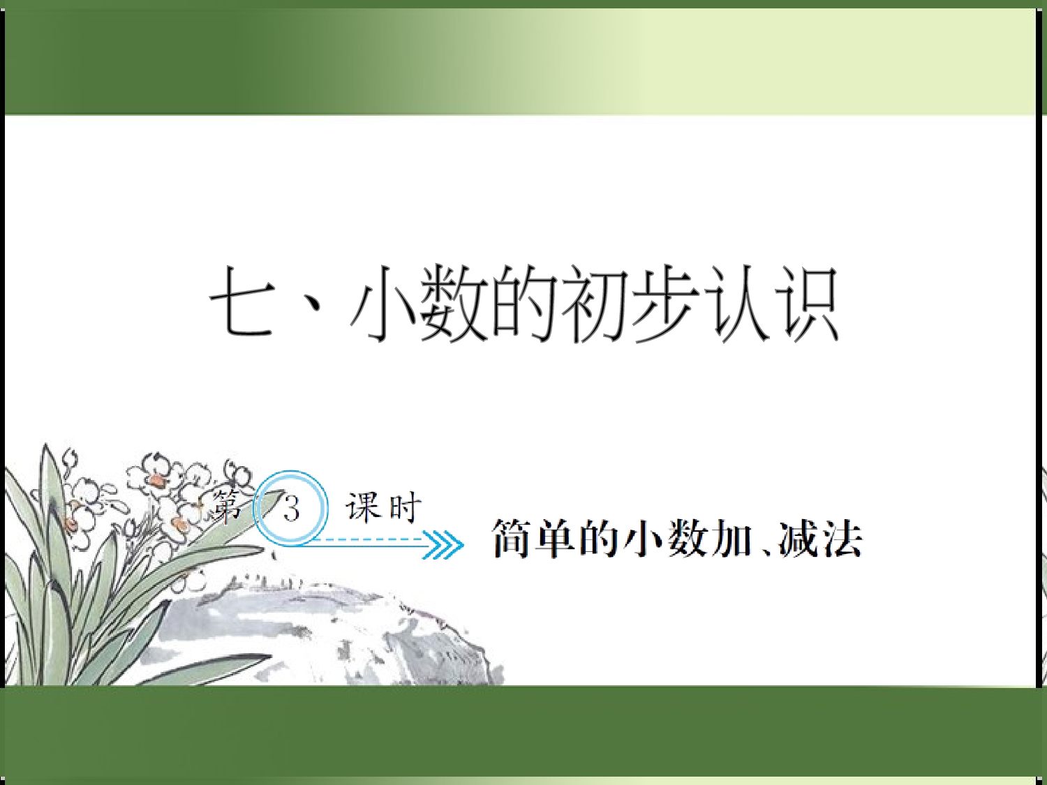 7.3  简单的小数加、减法（习题课件）三年级数学下册人教版.ppt 第1页