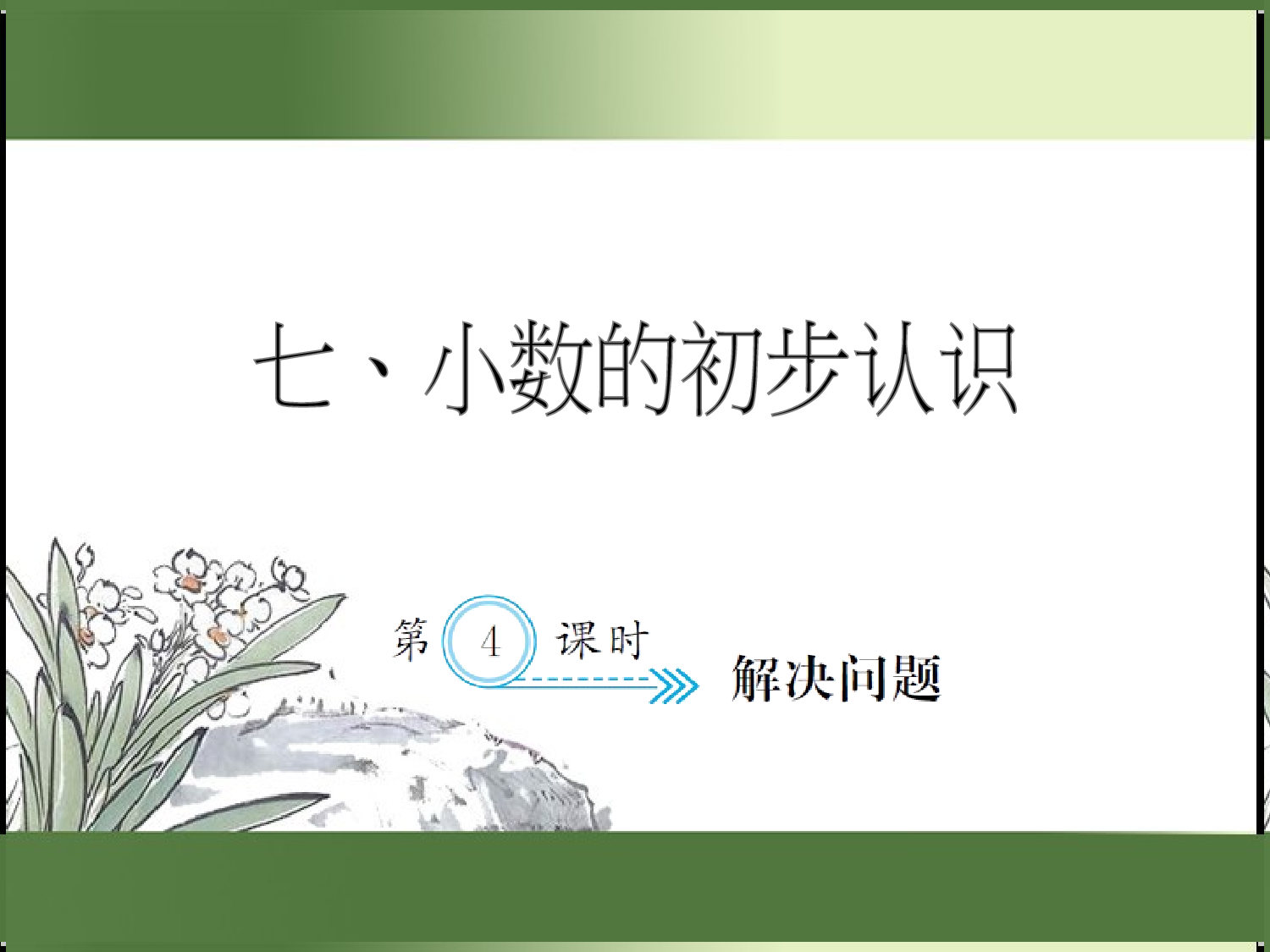 7.4  解决问题（习题课件）三年级数学下册人教版.ppt 第1页