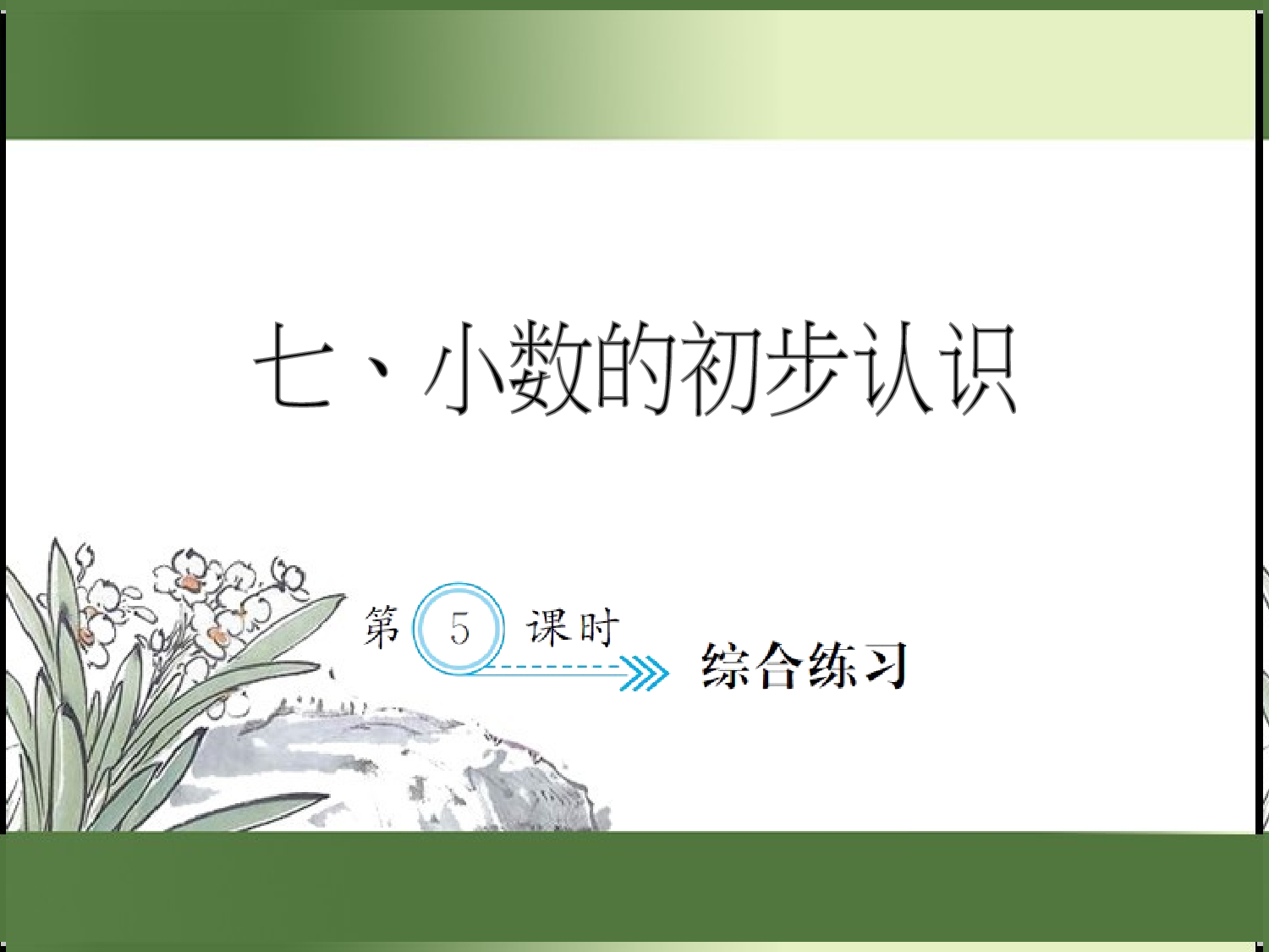 7.5  综合练习（习题课件）三年级数学下册人教版.ppt 第1页
