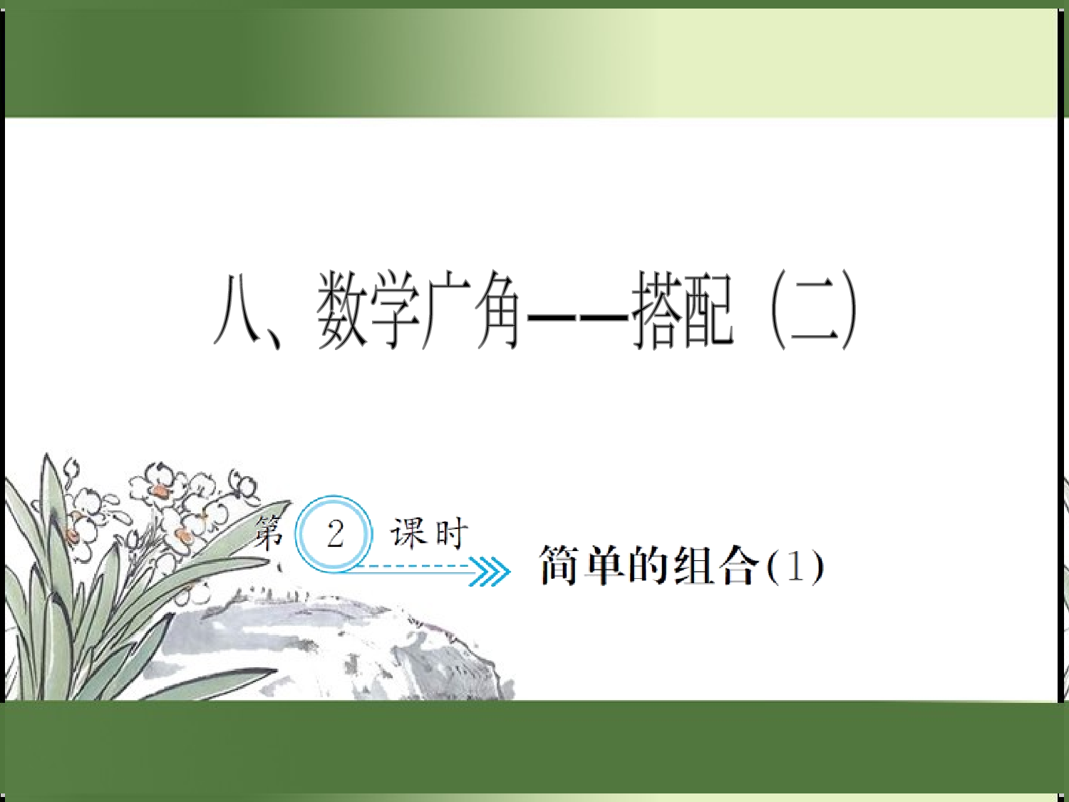 8.2  简单的组合（1）（习题课件）三年级数学下册人教版.ppt 第1页